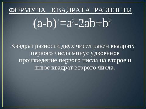 Презентация на тему "Квадрат суммы. Квадрат разности 7 класс" по алгебре