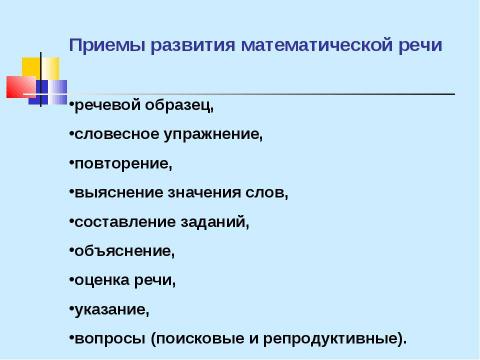 Презентация на тему "Развитие математической речи учащихся на уроках математики" по педагогике