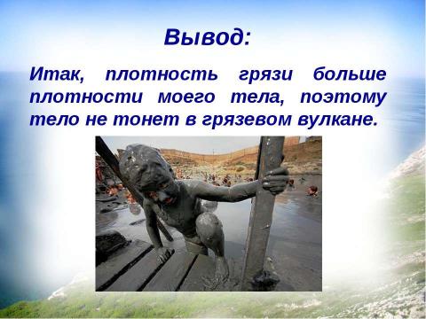 Презентация на тему "Почему невозможно утонуть в грязевом вулкане?" по физике