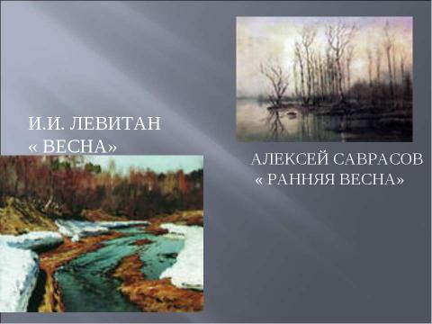 Презентация на тему "И.Токмакова. «Ручей». Е.Трутнева. «Когда это бывает»" по литературе