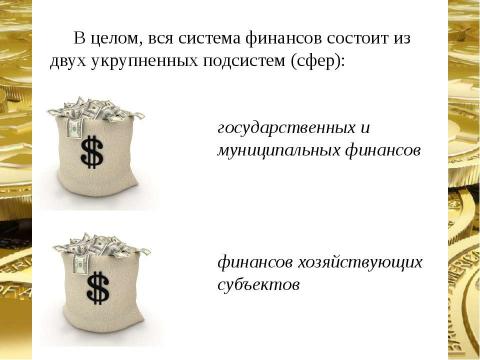 Презентация на тему "Финансовая система страны, ее сферы и звенья" по экономике