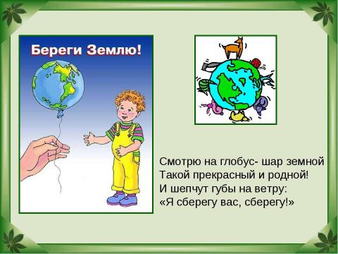 Презентация на тему "Будь природе другом" по окружающему миру