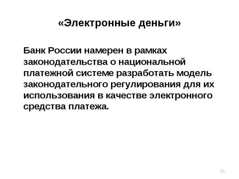 Презентация на тему "Выпуск денег в хозяйственный оборот" по экономике