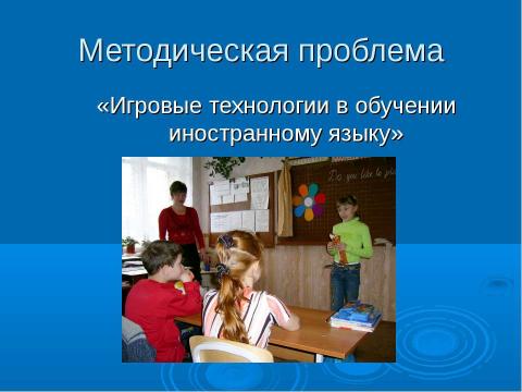 Презентация на тему "Игровые технологии в обучении иностранному языку" по педагогике