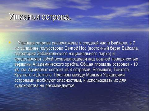 Презентация на тему "Острова на Байкале" по географии