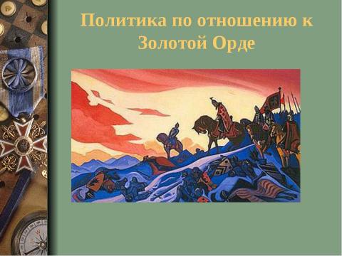 Презентация на тему "Александр Ярославович Невский" по истории