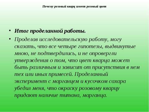 Презентация на тему "Почему розовый кварц имеет розовый цвет" по начальной школе