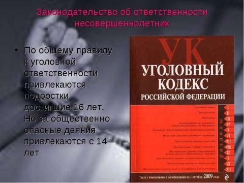 Презентация на тему "Преступность несовершеннолетних (10 класс)" по обществознанию