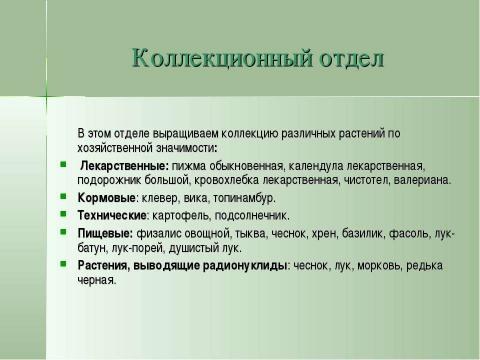 Презентация на тему "Учебно-опытническая работа на пришкольном участке" по педагогике