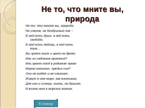 Презентация на тему "Ф.М.Тютчев. Тема природы" по литературе