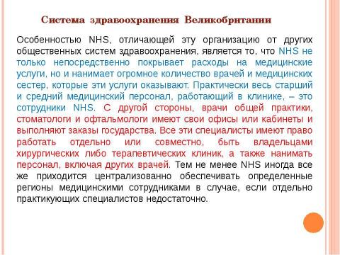 Презентация на тему "Система здравоохранения ВЕЛИКОБРИТАНИИ" по медицине