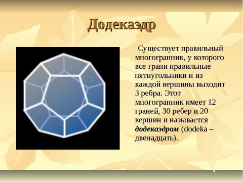 Презентация на тему "Поговорим о многогранниках" по геометрии