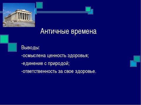 Презентация на тему "История развития взаимоотношений человека с природой" по окружающему миру