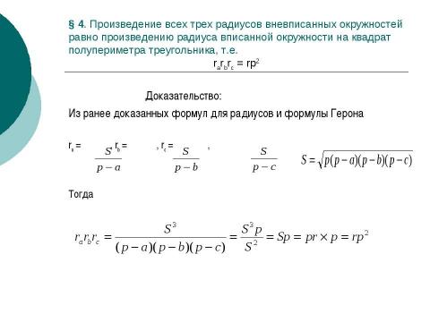 Презентация на тему "Вневписанная окружность" по геометрии