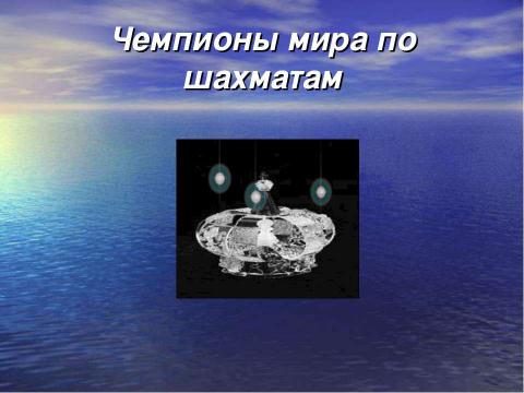 Презентация на тему "Популярность игры в шахматы среди учащихся среднего звена Нарвской Солдинаской гимназии" по обществознанию