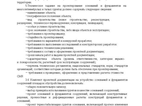 Презентация на тему "СТО 36554501-054-2017 Проектирование и устройство свайных фундаментов с противопучинной оболочкой ОСПТ RELINE" по технологии