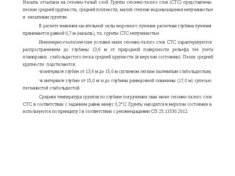 Презентация на тему "Методика расчета несущей способности сваи трубчатая металлическая СМОТ с противопучинной оболочкой ОСПТ Reline Фундаментпроект" по технологии