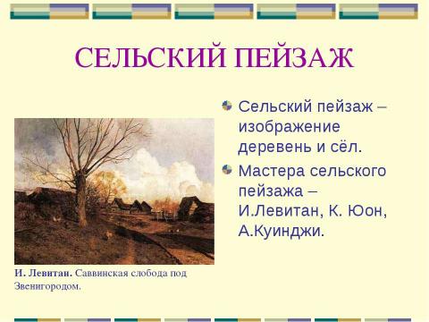 Презентация на тему "Жанры живописи" по МХК