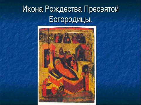 Презентация на тему "Храм во имя Рождества Пресвятой Богородицы в станице Лысогорской" по обществознанию