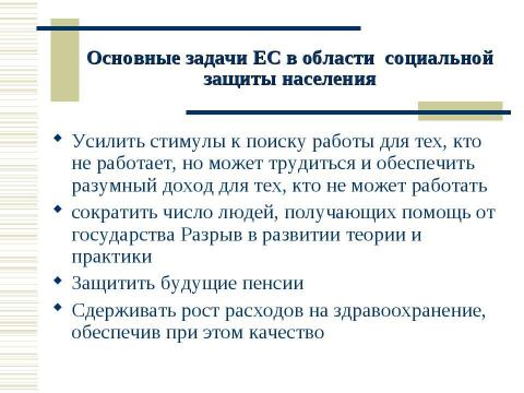 Презентация на тему "Социальная политика России в контексте сравнительной социальной политики" по обществознанию