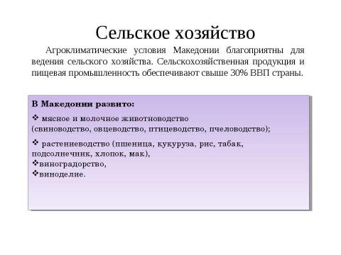 Презентация на тему "Республика Македония" по географии