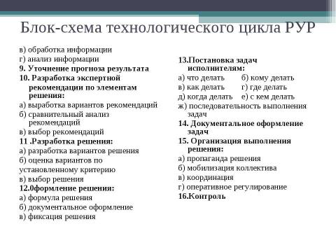 Презентация на тему "Технология разработки управленческих решений" по экономике