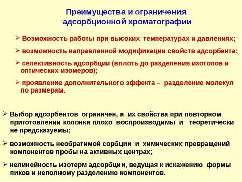 Презентация на тему "Адсорбционная хроматография. Жидкостная хроматография" по химии