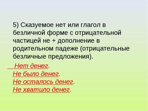 Презентация на тему "Односоставные предложения. Типы односоставных предложений" по русскому языку