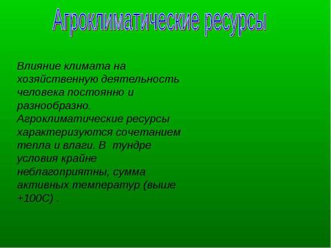 Презентация на тему "Природные зоны России. Тундра" по географии