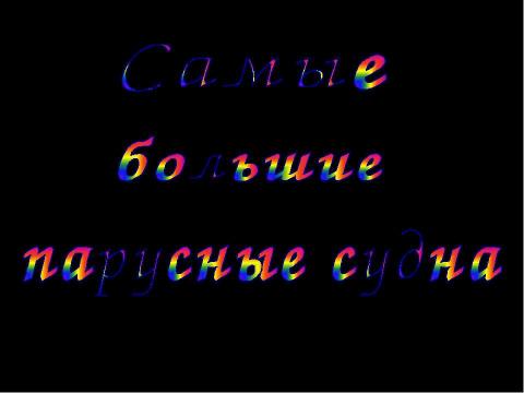 Презентация на тему "Какие бывают парусные корабли и какие паруса на них поднимают" по окружающему миру