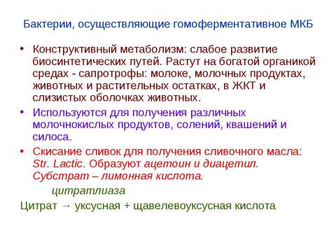 Презентация на тему "Брожения. Типы жизни, основанные на субстратном фосфорилировании" по биологии