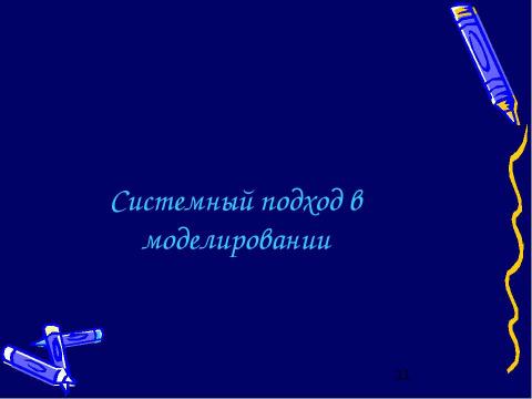 Презентация на тему "Моделирование и формализация" по обществознанию