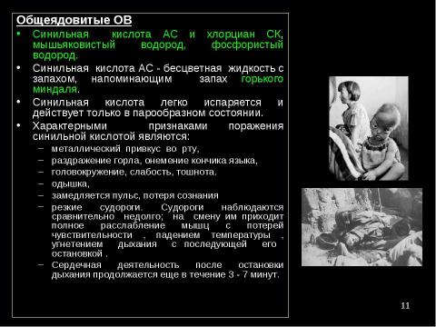 Презентация на тему "Оружие массового поражения Химическое оружие" по ОБЖ