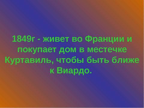 Презентация на тему "Жизнь и творчество И.С. Тургенева (1818 – 1883)" по литературе