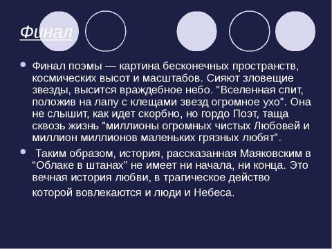 Презентация на тему "В.В. Маяковский «Облако в штанах»" по литературе