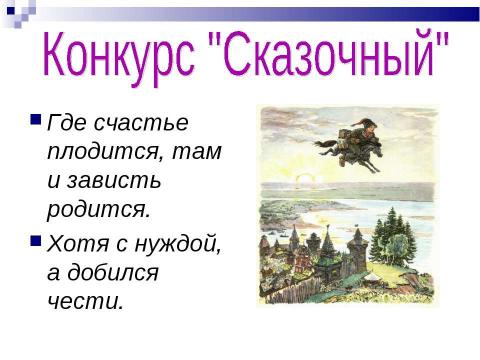 Презентация на тему "КВН по разделу «Чудесный мир классики»" по литературе