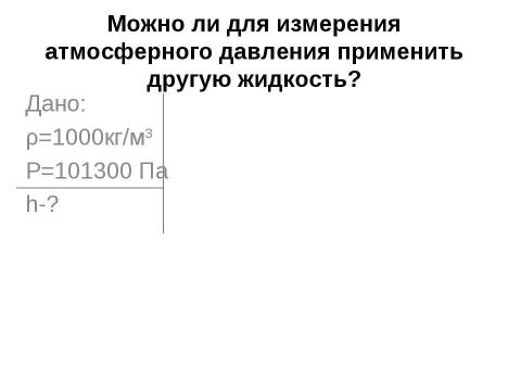 Презентация на тему "Измерение атмосферного давления" по физике