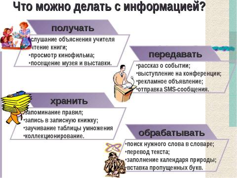 Презентация на тему "Действия с информацией. Хранение информации (5 класс)" по информатике