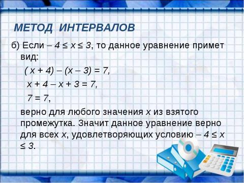 Презентация на тему "Решение уравнений, содержащих знак абсолютной величины" по математике