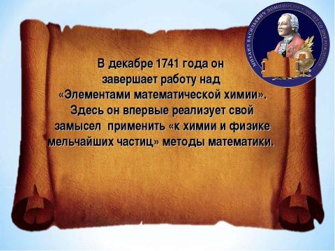 Презентация на тему "Брейн-ринг «Ода Ломоносову»" по литературе