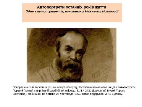 Презентация на тему "Тарас Григорович Шевченко 1814 - 1861" по литературе