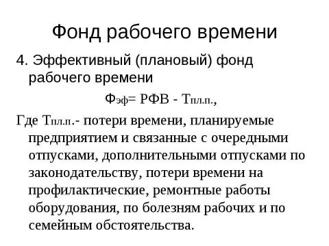 Презентация на тему "Нормирование труда" по экономике