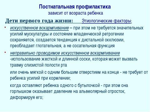 Презентация на тему "Профилактика зубочелюстных аномалий" по медицине