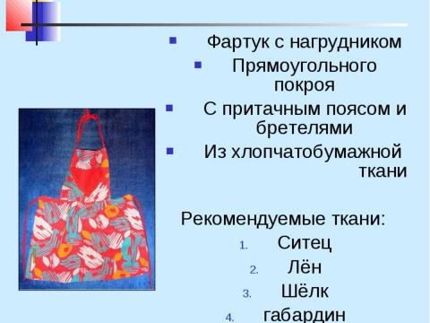 Презентация на тему "Конструирование швейных изделий" по технологии