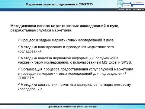 Презентация на тему "Организация маркетинга в вузе" по обществознанию