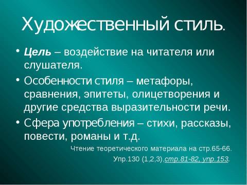 Презентация на тему "Стили речи 5 класс" по русскому языку