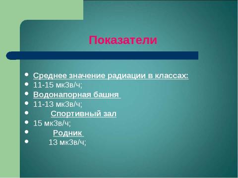 Презентация на тему "Радоновое загрязнение вод в Зарайском районе Московской области" по экологии