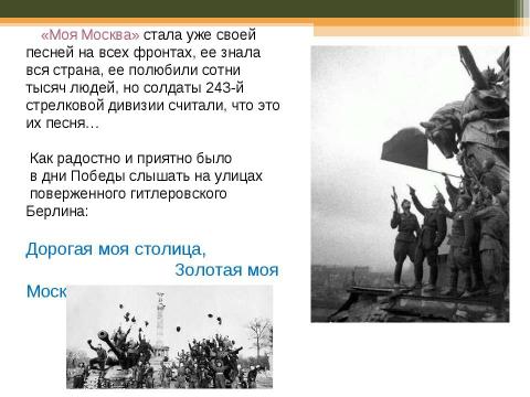 Презентация на тему "История создания песни «Моя Москва»" по музыке