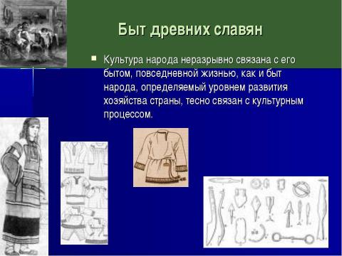 Презентация на тему "Культура и Быт Древней Руси" по истории