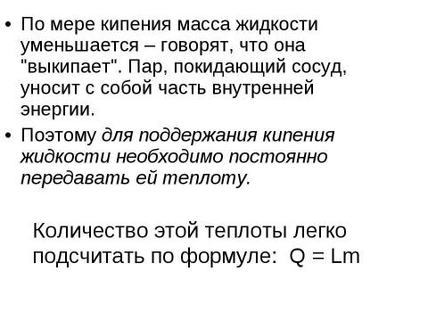 Презентация на тему "Кипение удельная теплота парообразования и конденсации" по физике